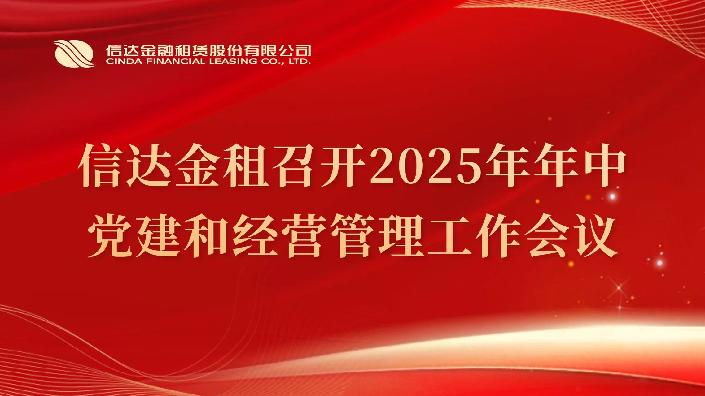 信達金租召開2025年年中黨建和經營管理工作會議